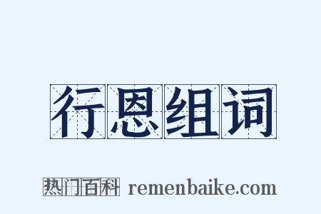 行恩组词是什么意思的图片